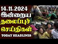 இன்றைய தலைப்புச் செய்திகள் | 14.11.2024 | இன்று இலங்கை தமிழ் செய்திகள் | தமிழ் ஒலி தமிழ் காலை செய்திகள்