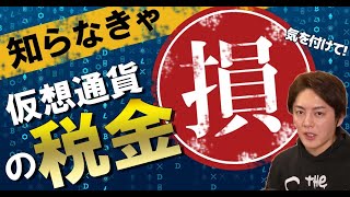 【仮想通貨】青汁王子が教える知らなきゃ損する税金対策！気を付けて！