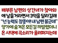 실화사연-배부른 남편의 상간녀가 찾아와 애 낳을거라면서 3억을 달라길래 