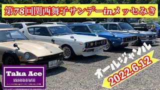 第７８回関西舞子サンデーinメッセみき　２０２２.6.12 旧車　ハコスカ　ケンメリ　１２　13 クラウン　スカイライン　ジャパン　セリカ　LB ミーティング　フェス　GX７１