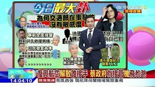 2016.11.24大政治大爆卦完整版　賀奇談復興復活加入春節運輸　機師空姐變打工族？