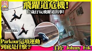 8.17【 飛躍道危機！】17歲仔玩飛躍道出事！Parkour這項運動到底是什麼？主持: Johnny Fok