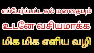 எப்பேர்ப்பட்ட கல் மனதையும் உடனே வசியமாக்க மிக எளிய வழி | வசியம் | Karthick | Mind soldier