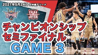 【ゲームハイライト】 チャンピオンシップセミファイナル GAME 3｜5/24(月)vs千葉ジェッツ