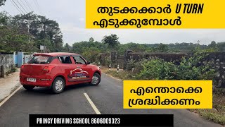 തുടക്കക്കാർ U turn എടുക്കുമ്പോൾ എന്തൊക്കെ ശ്രദ്ധിക്കണം !! U turn tips for beginners |malayalam