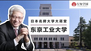 【日本名牌大学大蒋堂】第二十五期：东京工业大学