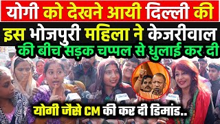 CM Yogi को देखने आयी दिल्ली की महिलाओं ने कर दी ऐसी डिमांड सुनकर Arvind Kejriwal राजनीती छोड़ देंगे