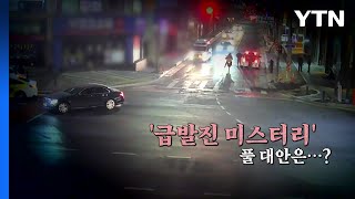 [영상] 계속되는 사고들...'급발진 미스터리' 언제까지? / YTN