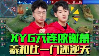 【2023KPL夏季赛 | 比赛精华】XYG六连败结束夏季赛，羲和比一门还逆天，五人组或是最后一舞