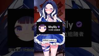 當VTuber遇上健康危機！虎鯨 Shylily 的勇敢告白！#貓頭時事 #vtuber #twitch