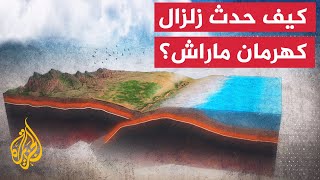 تفاصيل زلزال كهرمان ماراش والمناطق التي ضربها في تركيا وسوريا