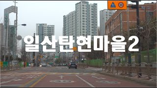 [5.7K HDR] 경기도 고양시 일산탄현마을에서의 드라이빙 2 #Goyang #Ilsan #Tanhyeon #Gyeonggi #Driving #Korea