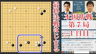 【本因坊戦第7局1日目】井山裕太本因坊 vs 一力遼棋聖【囲碁】【午前中お昼休憩まで】