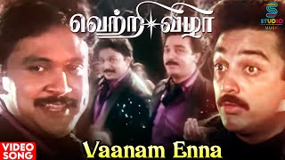 Vaanam Enna HD Video Song | Vetri Vizha Movie | Kamal Haasan | Prabhu | Ilaiyaraaja | Tamil Song