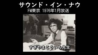 「サウンド・イン・ナウ」 1976年1月放送(一部の音源)