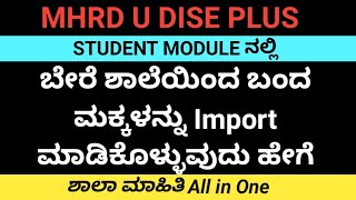 MHRD U dise plus student module ನಲ್ಲಿ ಬೇರೆ ಶಾಲೆಯಿಂದ ಮಕ್ಕಳನ್ನು Import ಮಾಡಿಕೊಳ್ಳುವುದು ಹೇಗೆ...