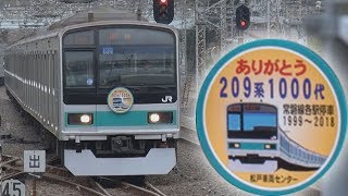 【特報】209系1000番台 常磐線から撤退＠我孫子駅・松戸駅