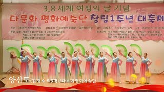 [다문화평화예술단 1주년 축하공연]  양산도 김경옥외 9명/다문화평화예술단