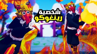 TABS|🔥تابز - صنعت شخصية رينغوكو من قاتل الشياطين