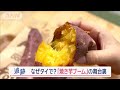 日本の「焼き芋」タイで大ブーム…甘さ・食感に夢中　驚きの独自進化「無限の可能性」【Jの追跡】【スーパーJチャンネル】(2024年2月18日)