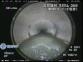 【日本タップ】下水道三種 Φ1800mm管 展開カメラ映像 ＜下水道検査カメラ＞ ロボカム f