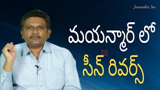 Mayanmar face it by net  | మయన్మార్ లో సీన్ రివర్స్