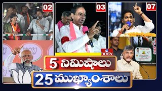 5 Minutes 25 Headlines | News Highlights | 6 AM | 29-04-2024 | hmtv Telugu News
