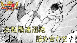 【たたかえドリームチーム】反動蹴速迅砲まとめ！(Superspeed Kickback Cannon Skills!)　キャプテン翼【Captain Tsubasa Dream Team】