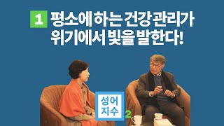 [성어지수 시즌2][1-1] 국민의사가 들려주는 평소 가져야할 건강한 자세 | 이시형 박사 | (1/4)