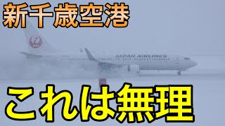 離着陸できない条件　飛行機の寒さや雪の対策を新千歳空港を例に紹介します