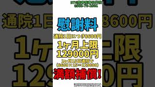 【BTG整骨院春日井院】交通事故に遭って自賠責保険を使用すると慰謝料がもらえる？【春日井市の接骨院】#shorts