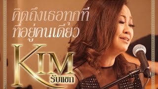 คิดถึงเธอทุกทีที่อยู่คนเดียว by Kimรับแขก