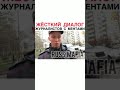 жесткий диалог с журналистом