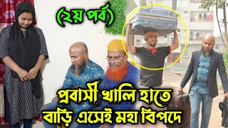 প্রবাসী খালি হাতে বাড়িতে এসেই মহা বিপদে (২য় পর্ব), চোখে পানি চলে আসবে !