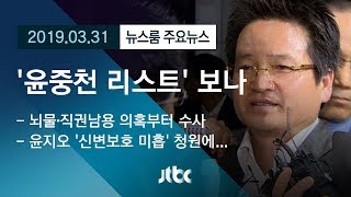 [뉴스룸 모아보기] 김학의 수사 본격화…첫 시작은 '윤중천 리스트'