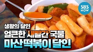 [생활의달인] Ep.676 얼큰한 새빨간 국물! '마산 떡볶이 달인' / 'Little Big Masters' Review