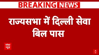 Breaking News: राज्यसभा में पास हुआ Delhi Services Bill, जोरदार बहस के बाद पास हुआ बिल | AAP