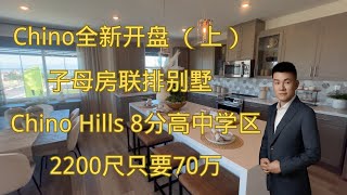 Chino全新开盘子母房，chino Hills8分高中学区，2200尺只要70万 （上）