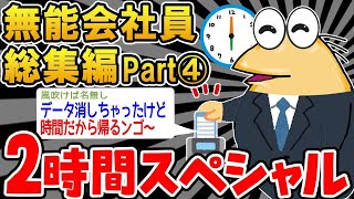 【作業用】無能すぎる会社員たちを集めてみたｗｗｗｗ④【2ch面白スレ】