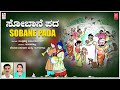 sobane pada janapada jenkara bandlahalli vijaykumar chethana shishunala folk songs