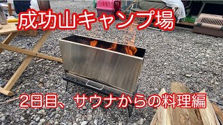 成功山キャンプ場、2日目、サウナからの料理編