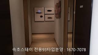 속초스테이 전용93타입