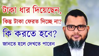 টাকা ধার দিয়েছেন, কিন্তু টাকা ফেরত দিচ্ছে না? কি করতে হবে জানতে  হলে দেখতে পারেন।