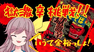 【ペヤング獄激辛】MAXENDの3倍？余裕でしょ。MAXEND食べたことないけど。【Vtuber】