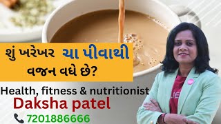 શું ખરેખર ચા પીવાથી વજન વધે છે ?# tea #health #benifits