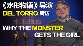 老外看东西专访：《水形物语》导演 源于童年心碎经历 Guillermo Del Torro Talks Monsters, Beasts and Romance