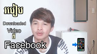 របៀបទាញយកវីដេអូពីFacebookរបៀបដោនឡូត videoពី facebook How to download video from facebook@rachhinkh