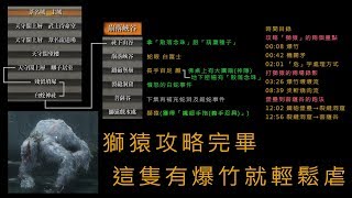 ＃12【隻狼1.02版】崩落峽谷主線BOSS打法及路線，下篇（獅猿攻略）