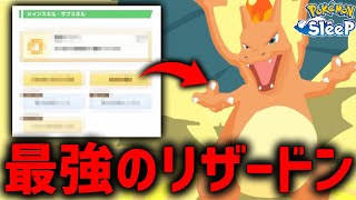 正真正銘『最強のリザードン』が遂に爆誕しました【ポケモンスリープ】