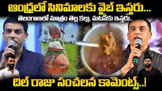 Dil Raju Comments About Andhra And Telangana Cultures For Vibing | Sankranthi Movies 2025 | Stv